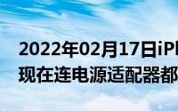 2022年02月17日iPhone12不仅不送耳机了现在连电源适配器都没了！