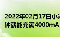 2022年02月17日小米要首发100W快充17分钟就能充满4000mAh电池