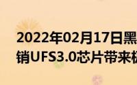 2022年02月17日黑鲨游戏手机2Pro持续热销UFS3.0芯片带来极致体验