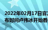 2022年02月17日官方透露RedmiK30Pro发布时间卢伟冰开始着手准备