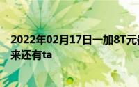 2022年02月17日一加8T元器件供应商汇总不止索尼三星原来还有ta