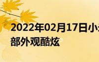 2022年02月17日小米8透明探索版亮相工信部外观酷炫