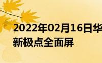 2022年02月16日华为12月再发新机搭载全新极点全面屏