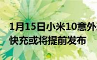 1月15日小米10意外现身支持5G网络配66W快充或将提前发布