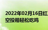 2022年02月16日红魔Mars邀请函到信号枪空投箱轻松吃鸡