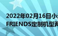 2022年02月16日小米9王源定制版9SELINEFRIENDS定制机型两连发！