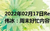 2022年02月17日RedmiK30Pro发布在即卢伟冰：周末好忙内容好多