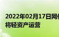 2022年02月17日网传金立获亿级融资未来或将轻资产运营