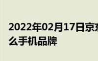 2022年02月17日京东风云榜揭秘女生喜欢什么手机品牌