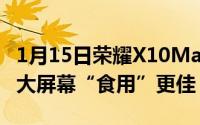 1月15日荣耀X10Max官宣搭载双扬声器搭配大屏幕“食用”更佳