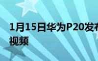 1月15日华为P20发布宣传片三摄拍超慢动作视频