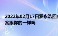 2022年02月17日罗永浩回应“史上最好看的智能手机”答案跟你的一样吗