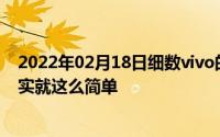 2022年02月18日细数vivo的“爱美”之路勇于表现自我其实就这么简单