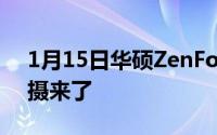 1月15日华硕ZenFoneMaxPro真机曝光三摄来了