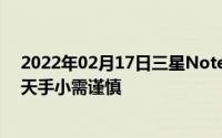 2022年02月17日三星Note10国行真机现身地铁屏占比逆天手小需谨慎