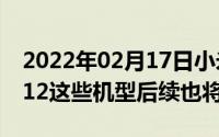 2022年02月17日小米10系列全量升级MIUI12这些机型后续也将更新