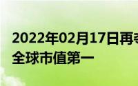 2022年02月17日再夺王位！微软超越苹果成全球市值第一