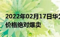 2022年02月17日华为手环3e发布：109元这价格绝对爆卖