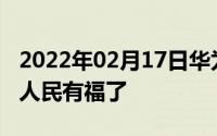 2022年02月17日华为携手交通一卡通：北京人民有福了