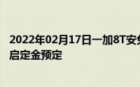 2022年02月17日一加8T安兔兔跑分公布：59万分新机已开启定金预定