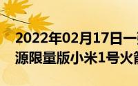 2022年02月17日一张图读懂米粉节小米9王源限量版小米1号火箭