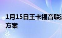 1月15日王卡福音联通腾讯首推基站无线优化方案