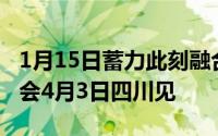 1月15日蓄力此刻融合未来海信手机春季发布会4月3日四川见