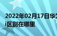 2022年02月17日华为nova3参数对比nova3i区别在哪里