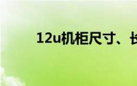 12u机柜尺寸、长度、宽度和高度