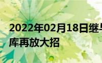 2022年02月18日继与小米战略合作后美图寺库再放大招