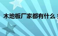 木地板厂家都有什么 如何选购环保木地板？