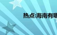 热点:海南有哪些限购政策？