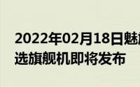 2022年02月18日魅族16s跑分曝光处女座首选旗舰机即将发布