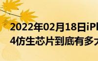 2022年02月18日iPhone12Pro跑分曝光A14仿生芯片到底有多大提升