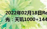 2022年02月18日RedmiK405G相关配置曝光：天玑1000+144Hz屏幕