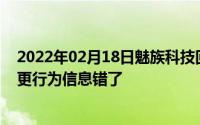 2022年02月18日魅族科技回应“黄章退出股东”：没有变更行为信息错了