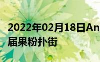 2022年02月18日Android用户忠诚度更高这届果粉扑街