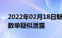 2022年02月18日魅蓝E3绿墨色曝光详细参数单疑似泄露