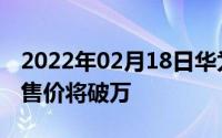 2022年02月18日华为P20保时捷版真机曝光售价将破万