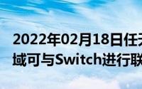 2022年02月18日任天堂或将进军游戏手机领域可与Switch进行联动