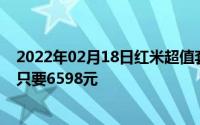 2022年02月18日红米超值套装开售手机电脑耳机等四件套只要6598元