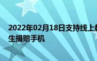 2022年02月18日支持线上教育活动魅族向珠海高新区贫困生捐赠手机