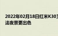 2022年02月18日红米K30又有猛料！搭载超级夜景最新算法夜景更出色