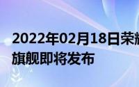 2022年02月18日荣耀NOTE10上架京东年度旗舰即将发布