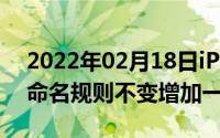 2022年02月18日iPhone12系列命名曝光！命名规则不变增加一款机型