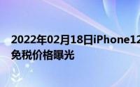 2022年02月18日iPhone12最便宜的版本在海南！“琼版”免税价格曝光