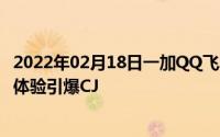 2022年02月18日一加QQ飞车全国总决赛圆满落幕极速游戏体验引爆CJ