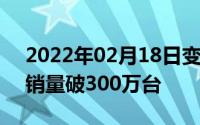 2022年02月18日变色潮美旗舰荣耀10全球销量破300万台