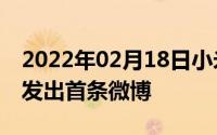 2022年02月18日小米5G将至林斌用5G网络发出首条微博