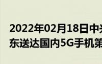 2022年02月18日中兴Axon10Pro5G开售京东送达国内5G手机第一单